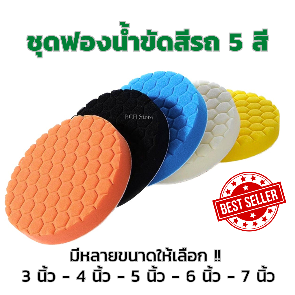 ชุดฟองน้ำขัดสีรถ ขัดเงา 5 สี ในชุดขนาดเดียวกัน มีหลายขนาด 3-4-5-6-7 นิ้ว ฟองน้ำขัดรถ เนื้อนุ่มเหนียว
