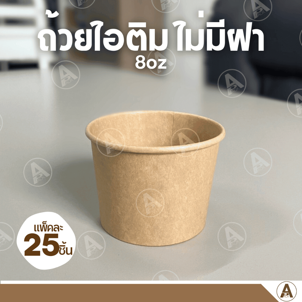 ถ้วยกระดาษ 8oz ไม่มีฝา 25 ชิ้น สำหรับใส่ไอติมและขนม