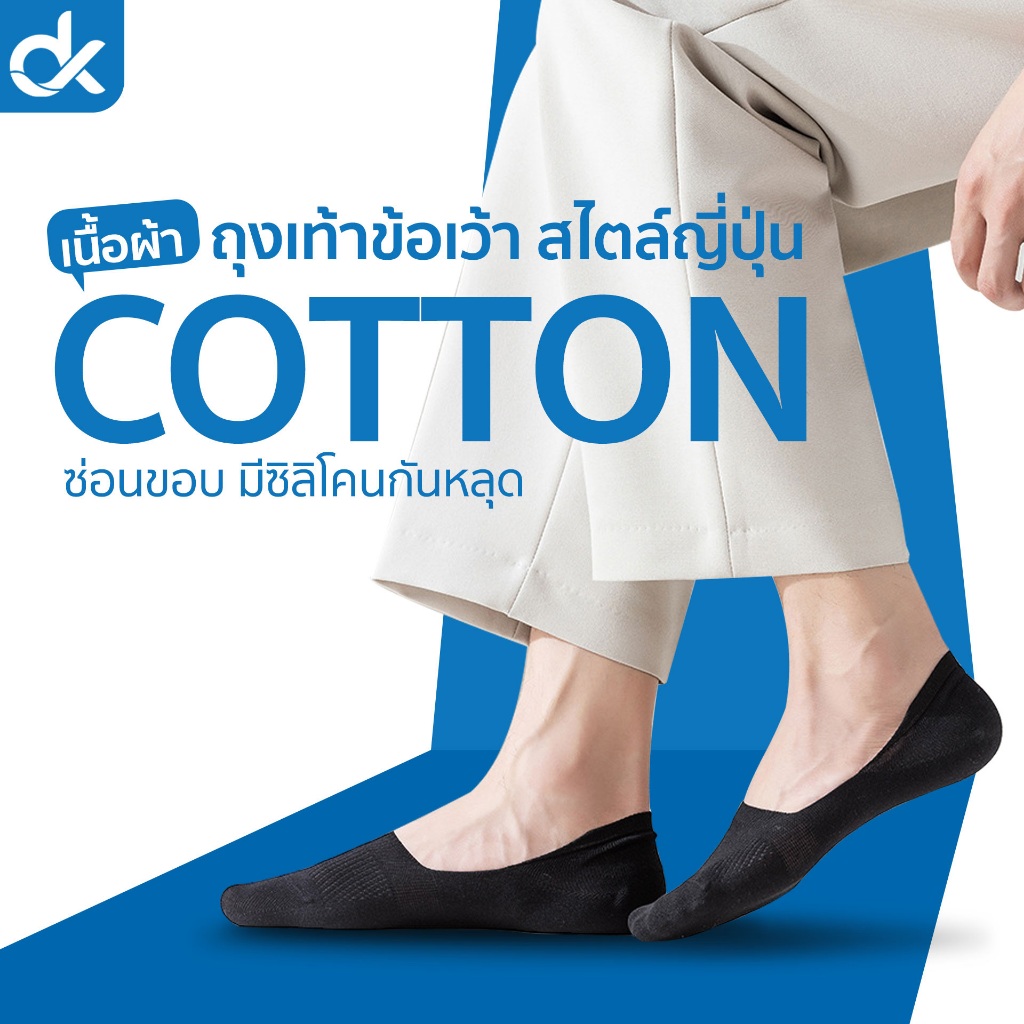 DK ถุงเท้าคัชชู ซ่อนขอบ ซิลิโคนกันหลุด ผ้าคอตตอน ระบายอากาศดี ฟรีไซส์ ชายหญิง