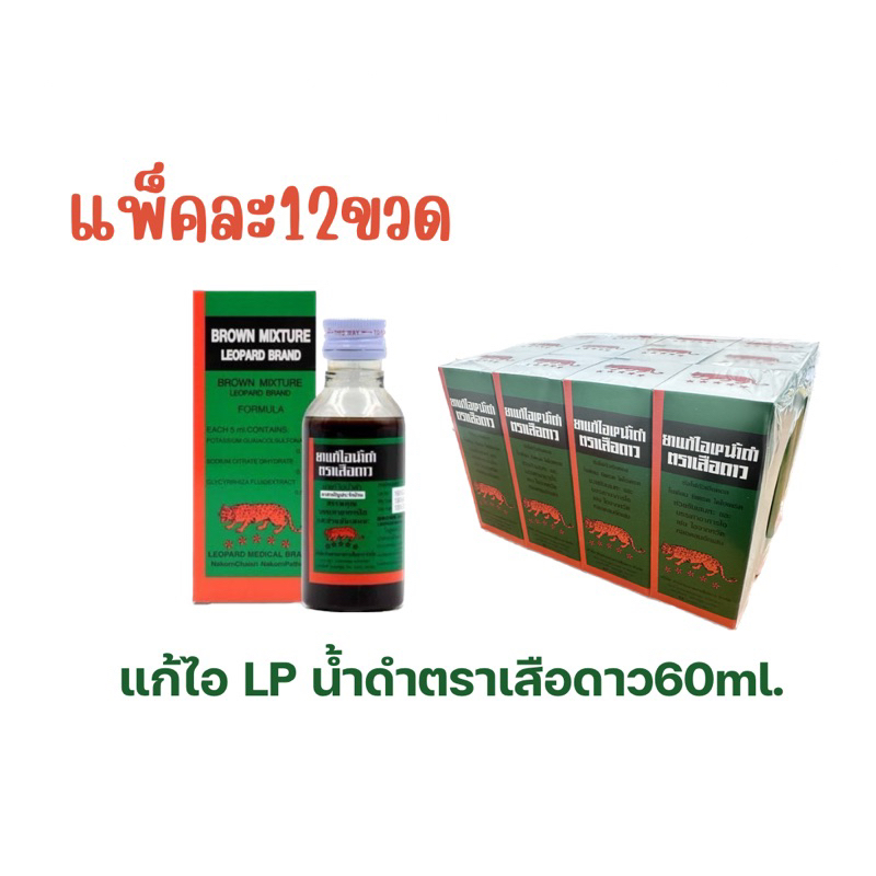 [ยกโหล12ขวด]ยาแก้ไอ น้ำดำ ตราเสือดาว ขนาด 60 มล. สูตรดั้งเดิม[ยาสามัญประจำบ้าน] 4935