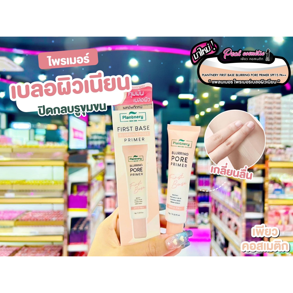 เพียวคอส Plantnery first base แพลนท์เนอรี่ เฟิร์ส เบส เบลอริ่ง พอร์ ไพรเมอร์ เอสพีเอฟ15 พีเอ++ 15g.