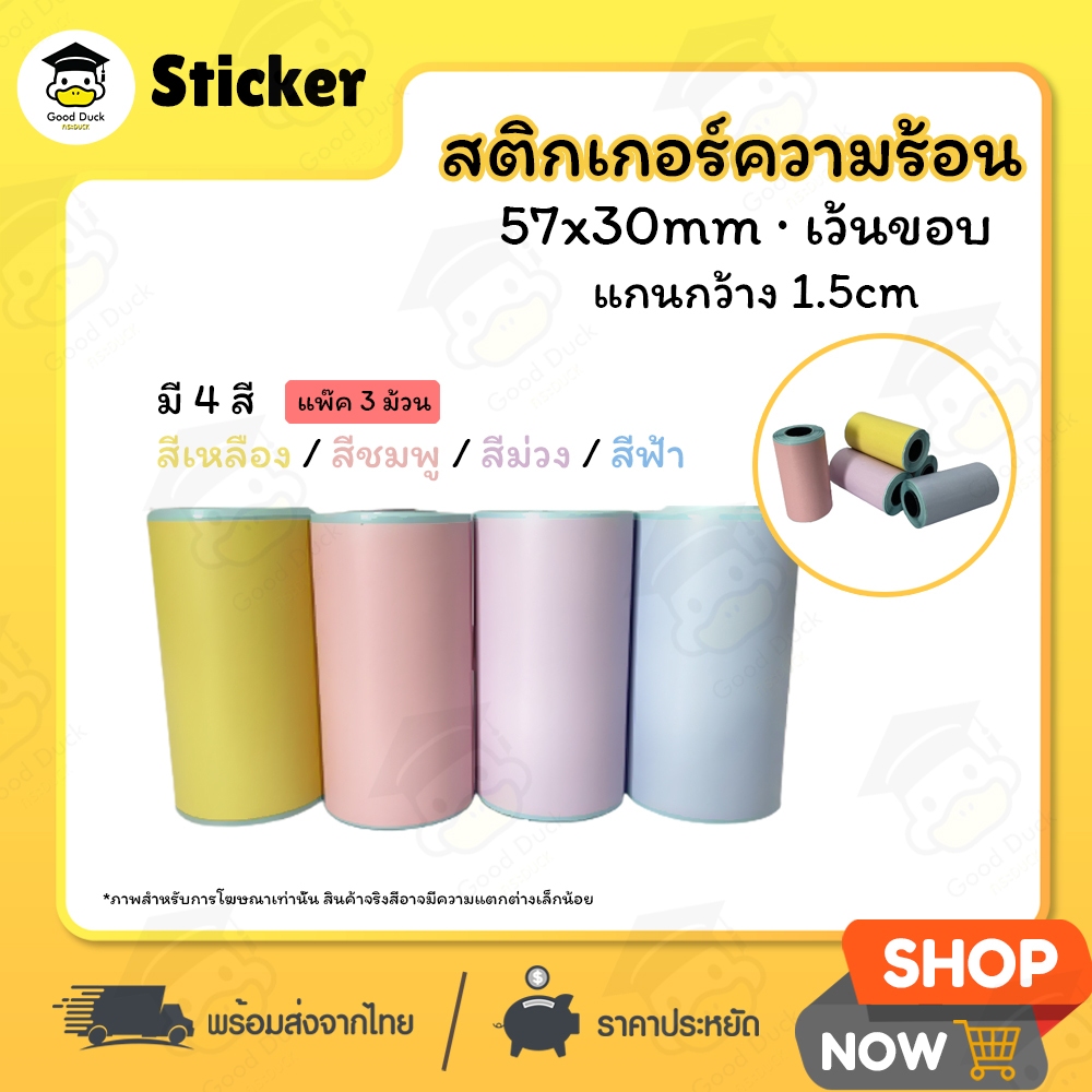 ถูกสุดๆ สติกเกอร์ความร้อน 57x30 mm แบบสี 3 ม้วน เว้นขอบ สติ๊กเกอร์สี เครื่องปริ้นพกพา Paperang PeriPage
