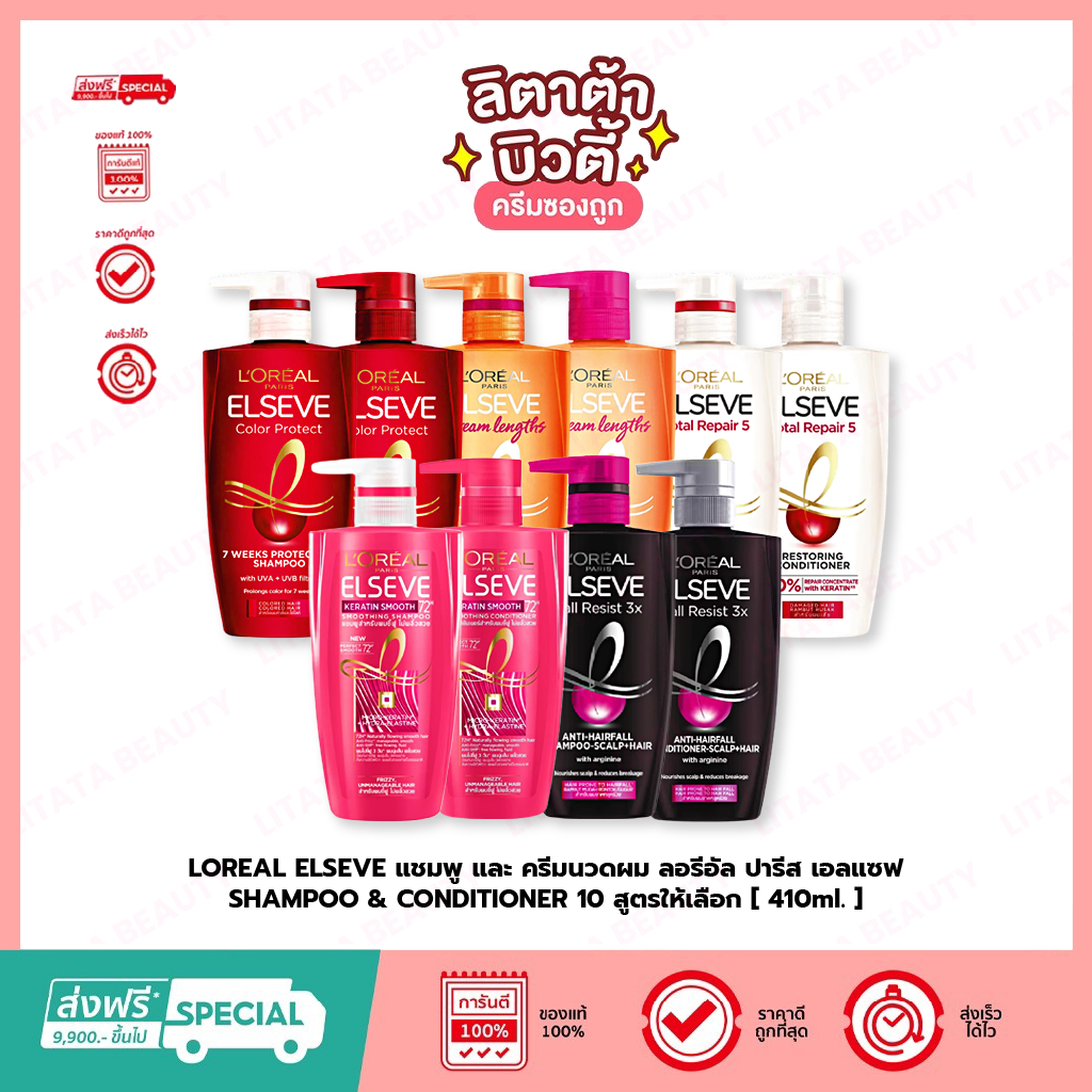 LOREAL PARIS ELSEVE แชมพู และ ครีมนวดผม ลอรีอัล ปารีส เอลแซฟ SHAMPOO & CONDITIONER [ 410ml. ]