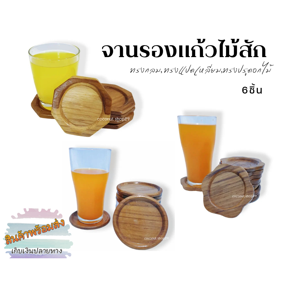 coconut จานรองแก้วน้ำ6ชิ้น ที่รองแก้วไม้สักแท้