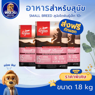 Orijen Small Breed(Adult) สุนัขโตพันธ์เล็ก 1.8 KG.{อาหารสุนัขเม็ด}
