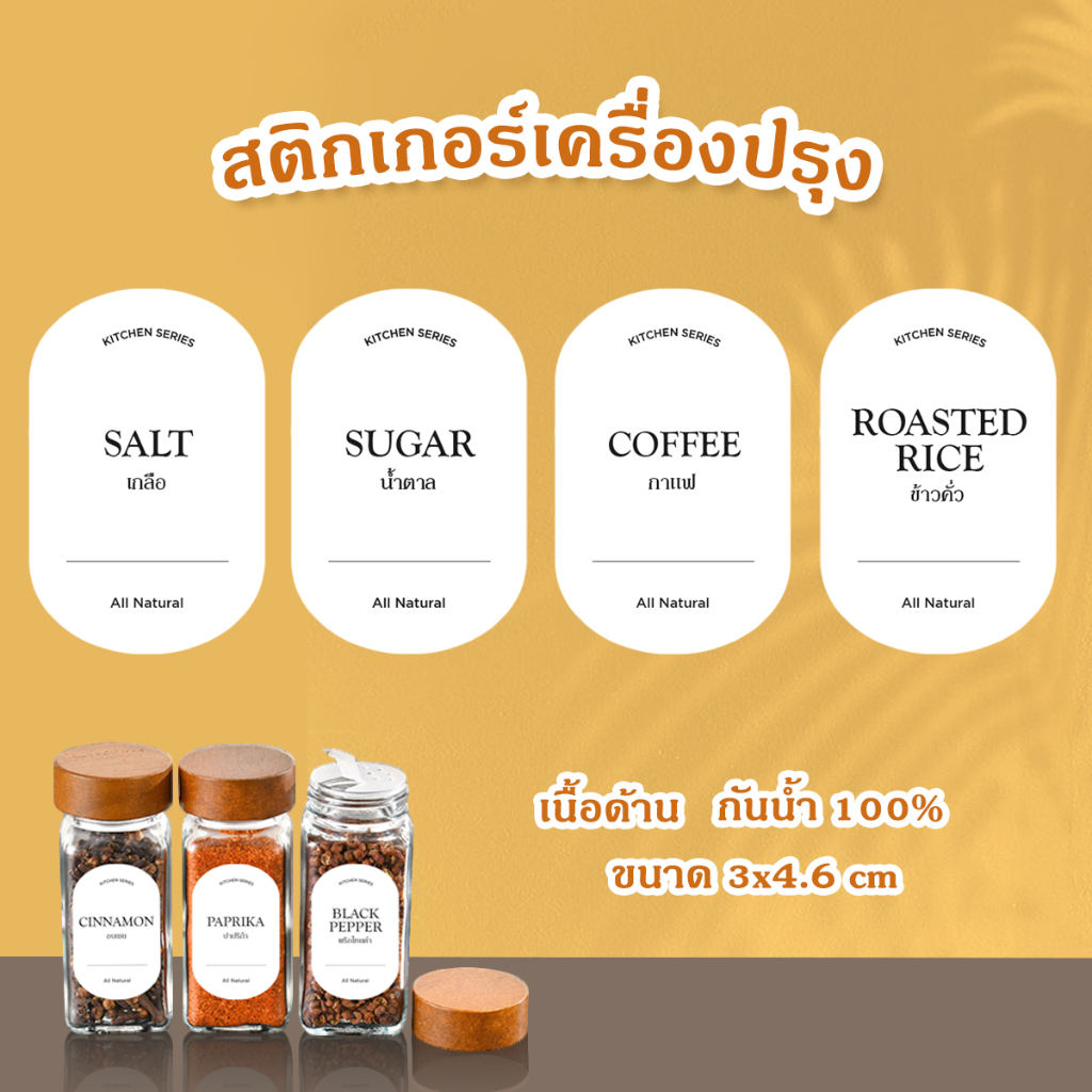 สติกเกอร์เครื่องปรุง แปะขวดเครื่องปรุง ขนาด 3x4.6 cm ฉลากติดขวดเครื่องปรุง ผิวด้าน กันน้ำ 100% ร้าน 88 PRODUCTS