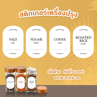 สติกเกอร์เครื่องปรุง แปะขวดเครื่องปรุง ขนาด 3x4.6 cm ฉลากติดขวดเครื่องปรุง ผิวด้าน กันน้ำ 100% ร้าน 88 PRODUCTS