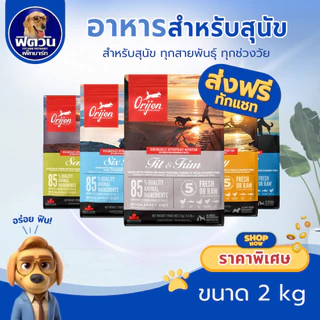 Orijen อาหารสุนัขเกรดซุปเปอร์พรี่เมี่ยฃ มีให้เลือก 5 สูตร สำหรับสุนัขทุกสายพันธุ์ ขนาด 2 กิโลกรัม{อาหารสุนัขเม็ด}