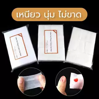 สำลีไร้ขน สำลีแผ่นเช็ดเล็บ มีให้เลือก2แบบ สำลีขนแข็ง สำลีขนอ่อน
