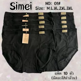 Simei กางเกงในผู้หญิง เอวกลาง ผ้าลื่นๆเย็นสบาย ไม่อับชื้น(M-3XL)