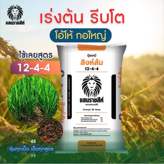 แบ่งขาย 950 g.🍃ปุ๋ยอินทรีย์เคมี 12-4-4 สิงห์ส้ม แสนราชสีห์ บำรุงต้น บำรุงใบ เร่งการแตกยอด เพิ่มใบเขียว ฟื้นฟูต้นโทรม
