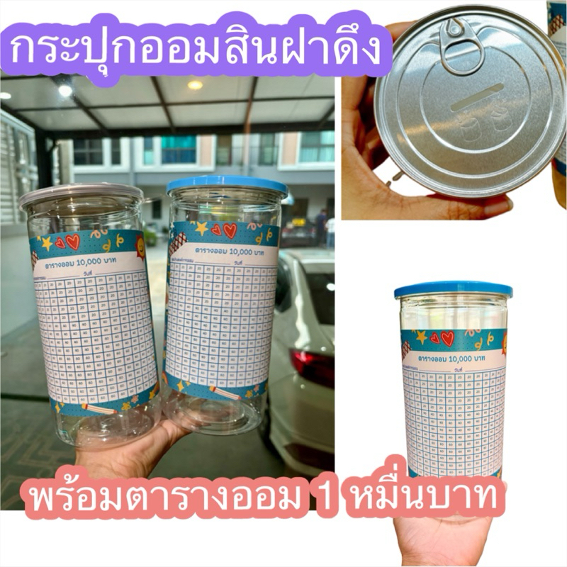 กระปุกออมสินฝาดึง พร้อมตารางออม 1หมื่นบาท