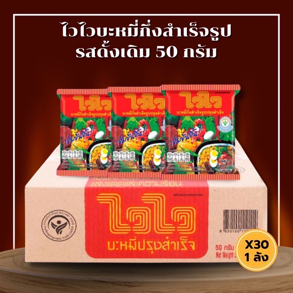 ส่งด่วน 30ซอง ไวไว บะหมี่กึ่งสำเร็จรูป สูตรดั้งเดิม 55 ก.