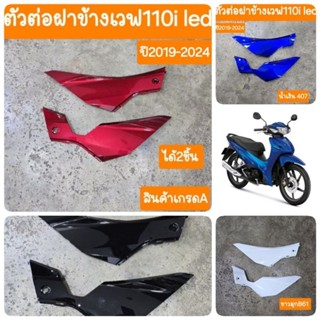 ตัวต่อฝาข้างเวฟ110i Led ปี2019 -2025 สินค้าเกรดA