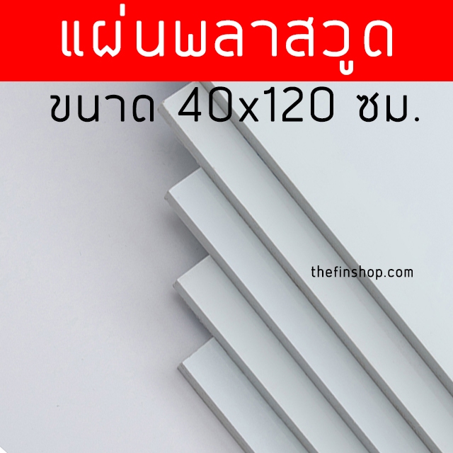 แผ่นพลาสวูด ขนาด 40x120 ซม. แผ่นPlaswood แผ่นไม้พลาสวูด 40*120 ซม. Plaswood PVC หนา 4-10 มิล