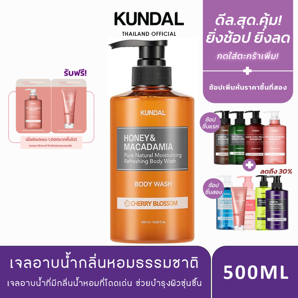 [KUNDAL] Honey & Macadamia Body Wash 500ml / ครีมอาบน้ำ ขนาด 500 มล.