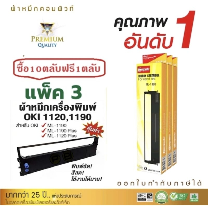 Compute (แพ็ค3ตลับ) OKI 1190 plus ตลับผ้าหมึก OKI1190 1120 RIBBON ใช้กับ OKI MICROLINE ML1190 Plus