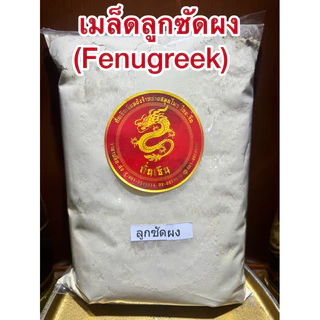ลูกซัด(Fenugreek)ฟีนูกรีก โอวปา เมล็ดลูกซัด ลูกซัด
