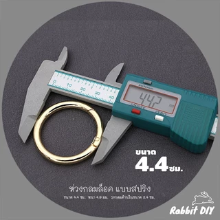 อะไหล่พวงกุญแจ ห่วงล็อค ห่วงกลม สปริง ขนาด 4.4 ซม. สีทอง สีนิเกิ้ลเงิน (แพ็ก 1 ชิ้น)