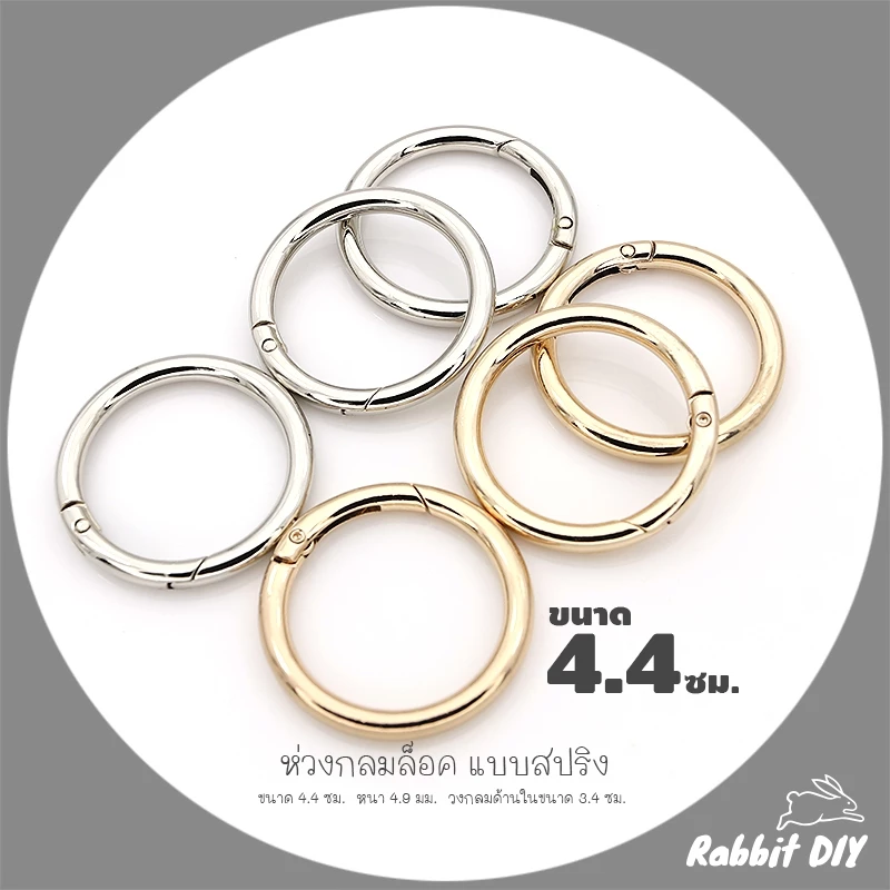 อะไหล่พวงกุญแจ ห่วงล็อค ห่วงกลม สปริง ขนาด 4.4 ซม. สีทอง สีนิเกิ้ลเงิน (แพ็ก 1 ชิ้น)