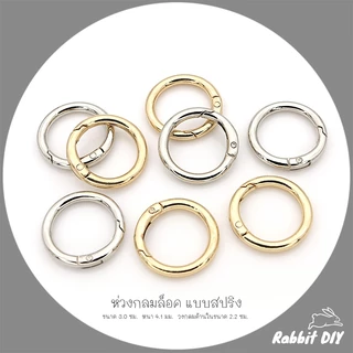 อะไหล่พวงกุญแจ ห่วงล็อค ห่วงกลมล็อค สปริง ขนาด 3.0 ซม. สีทอง สีนิเกิ้ลเงิน (แพ็ก 1 ชิ้น)