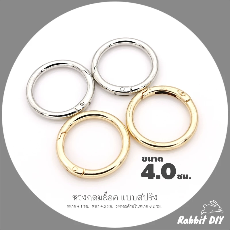 อะไหล่พวงกุญแจ ห่วงล็อค ห่วงกลมล็อค สปริง ขนาด 4.0 ซม. สีทอง สีนิเกิ้ลเงิน (แพ็ก 1 ชิ้น)