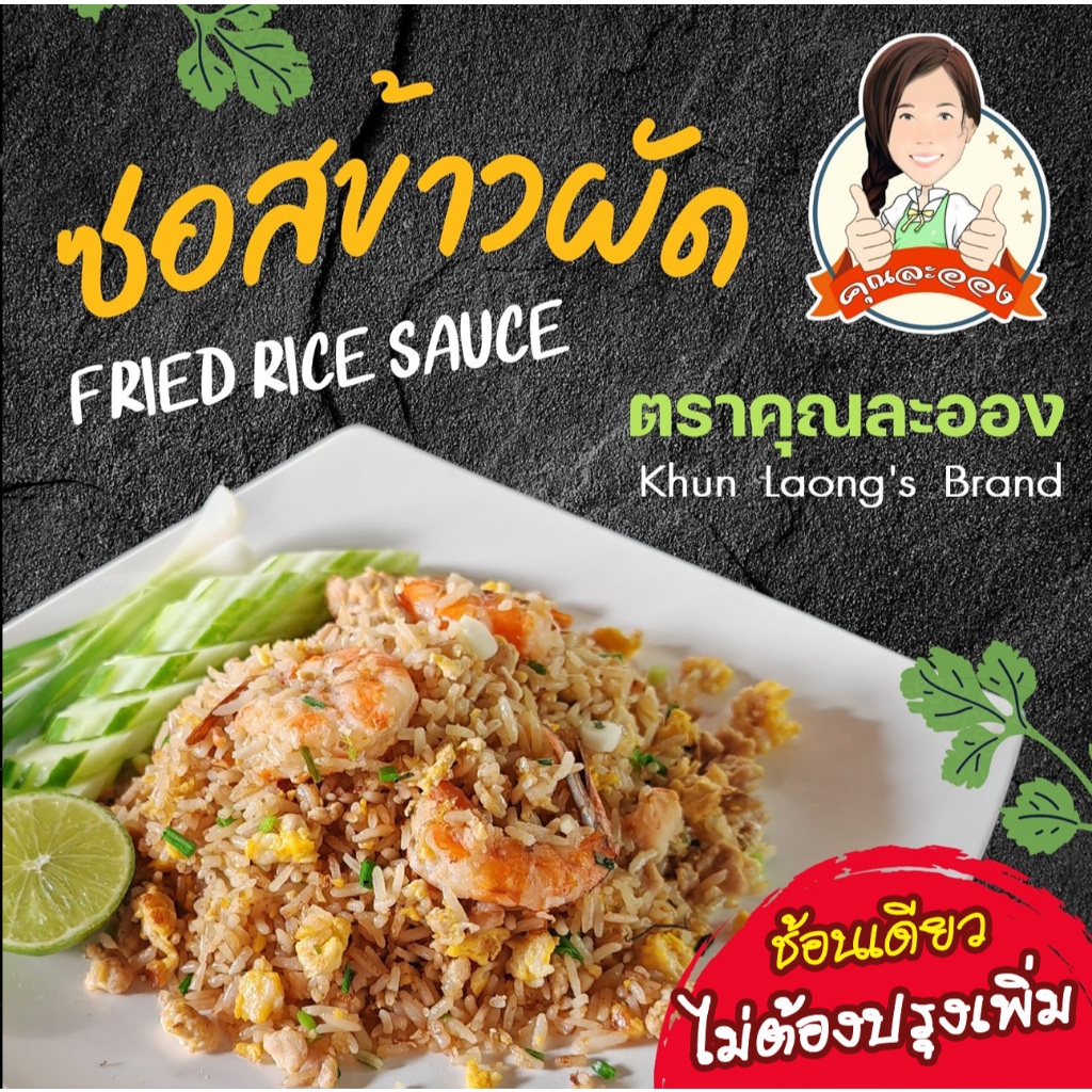 คุณละออง ซอสข้าวผัด ขนาด 250 ml (290กรัม) อร่อยเหมือนทานที่ร้าน รูปที่ 5