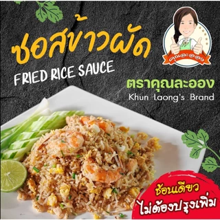 คุณละออง ซอสข้าวผัด ขนาด 250 ml (290กรัม) อร่อยเหมือนทานที่ร้าน