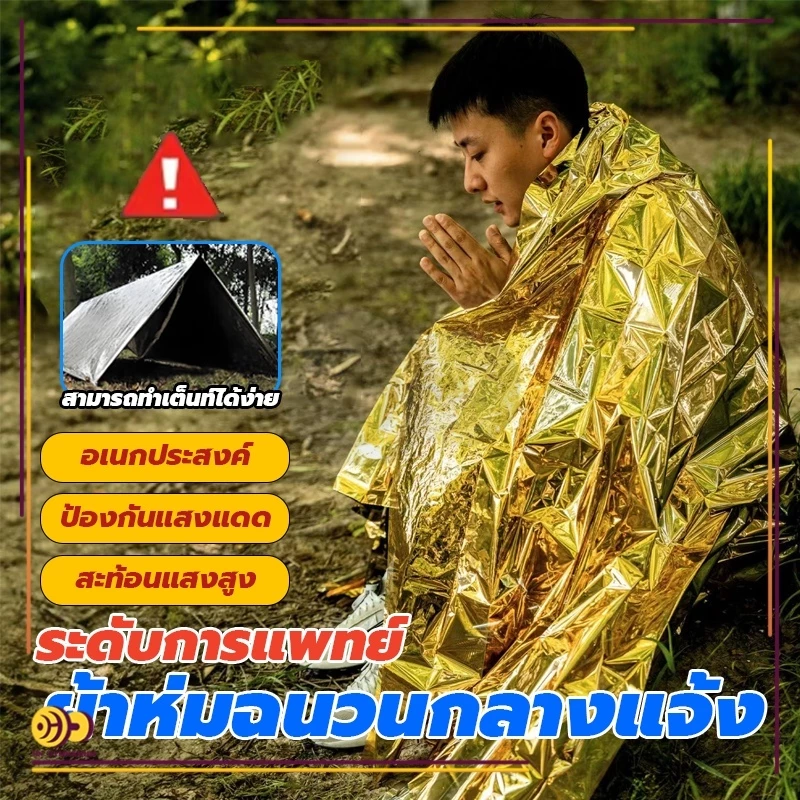 ผ้าห่มฉุกเฉิน ผ้าห่มอวกาศ กันน้ำ ขนาด 130x210 ซม thumbnail 4