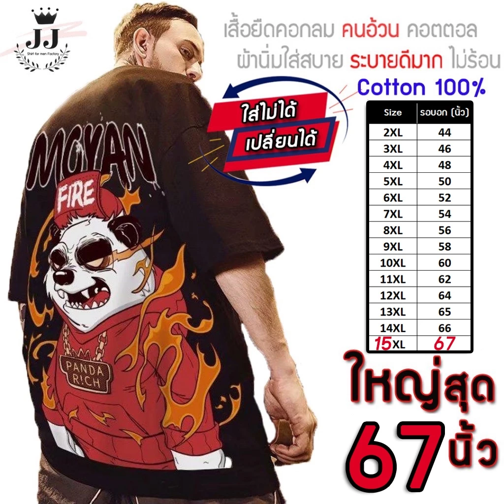 ✅เสื้อไซส์ใหญ่✅ พิเศษ!!! เสื้อยืด คนอ้วน คอกลม เนื้อนุ่ม ลายFire Panda ใส่สบาย ใหญ่สุด 67นิ้ว เย็นสบาย คมชัดใหญ่มาก