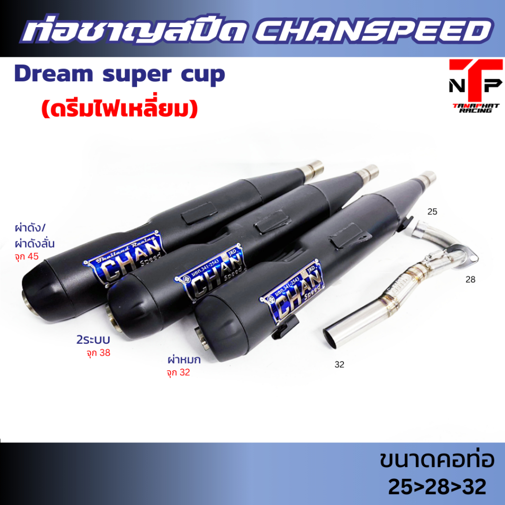 ท่อชาญสปีด ผ่าดังดรีม CHANSPEED จุกโตคอสปริง ดรีม110ไฟเหลี่ยม Chanspeed