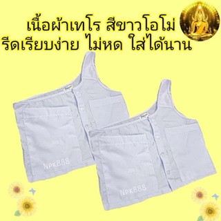 เสื้อในแม่ชีแท้ (สำหรับแม่ชีโกนหัว) แขนเดี่ยว สีขาวโอโม่ ยี่ห้อรัตนาภรณ์ ของแท้ 100%
