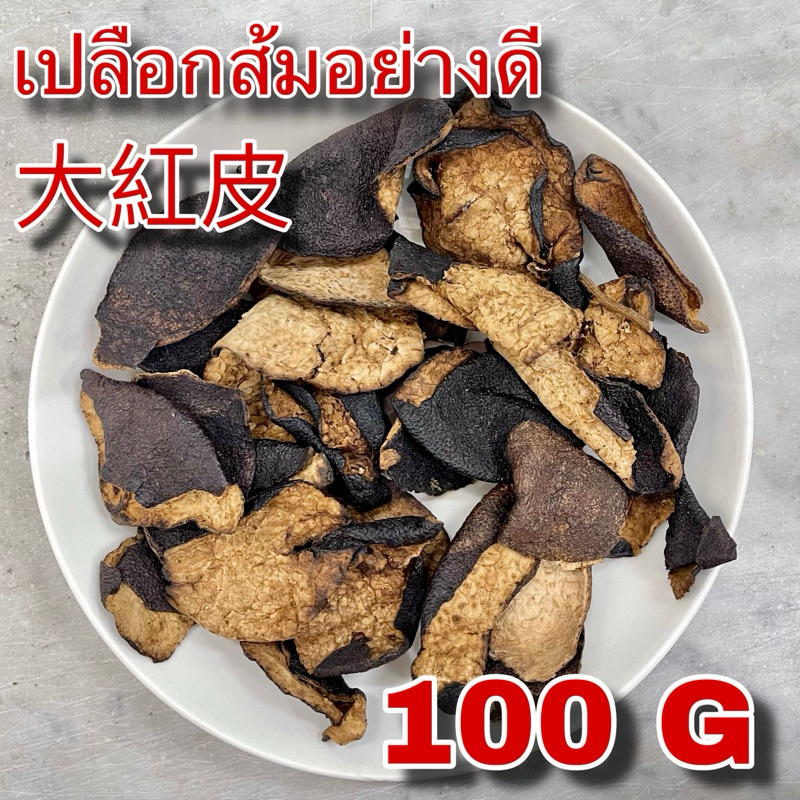 เปลือกส้มอย่างดี 100 กรัม (大紅皮 100 g) ตั่วอั้งพ้วย เปลือกส้มสุก ผิวส้มชั้นดี ชิ้นใหญ่ กลิ่นหอม Tangerine Peel 陈皮 เฉินผี