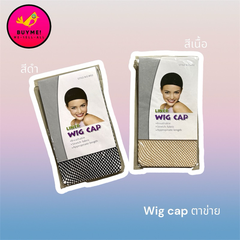 เน็ตคลุมผม/ตาข่าย BUYME! We-Sell-All(พร้อมส่ง)