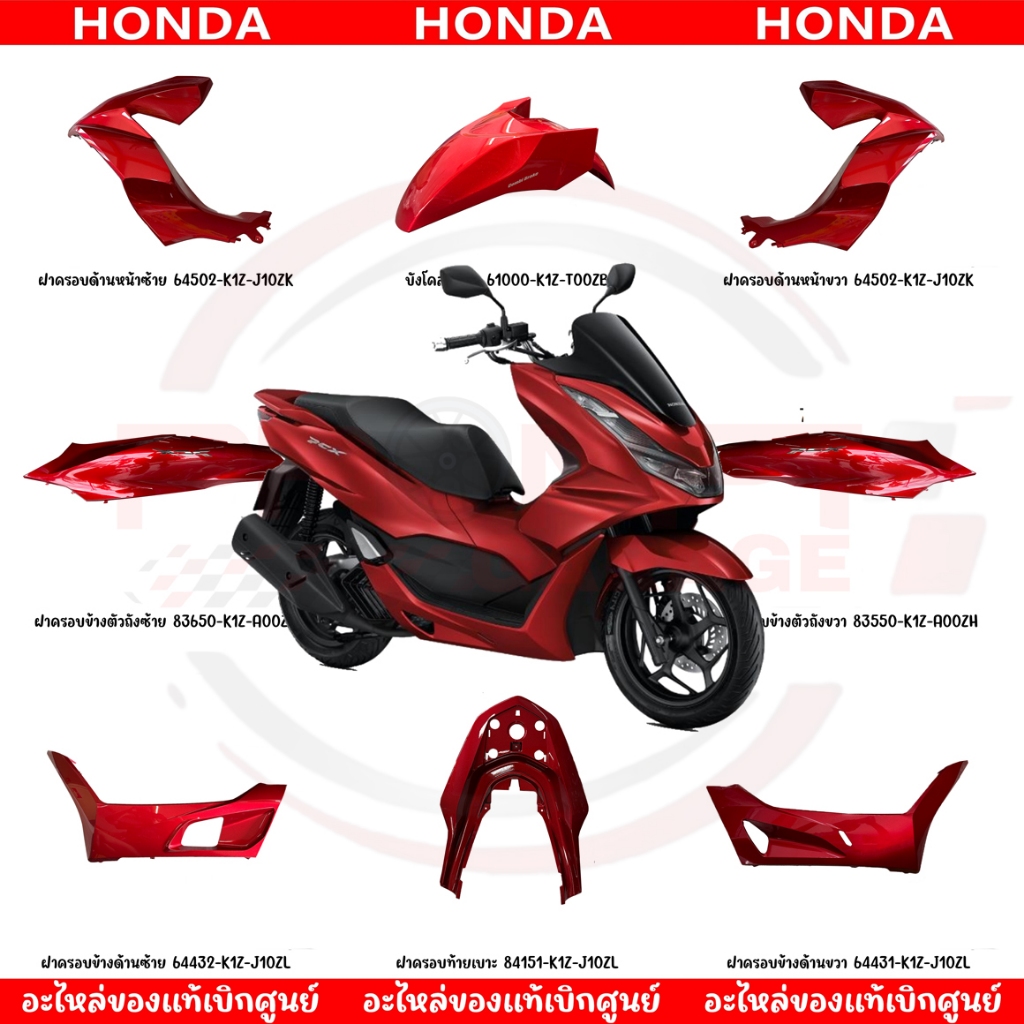 ชุดสี HONDA PCX160 ปี2021 ตัวไม่มี ABS (สีแดงมุกเงา) ของแท้เบิกศูนย์ทุกชิ้น