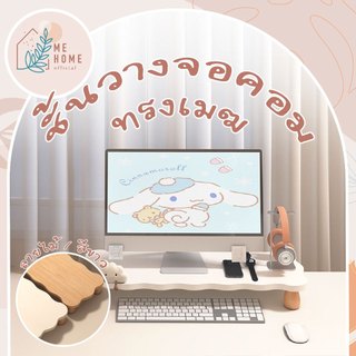 ชั้นวางจอคอม ไม้หนา มี2ขนาด สไตล์มูจิ ชั้นวางบนโต๊ะทํางาน ชั้นวางจอคอมพิวเตอร์ จัดระเบียบ โต๊ะลายเมฆ