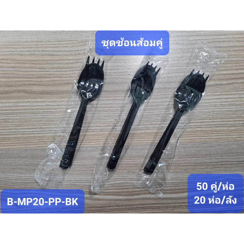(แจกโค้ด20%กรอก INC643UV ช่องโค้ดช้อปปี้) (ยกแพค)ชุดช้อน+ส้อมคู่ ซีลพลาสติก สีดำ 1แพค(50คู่)