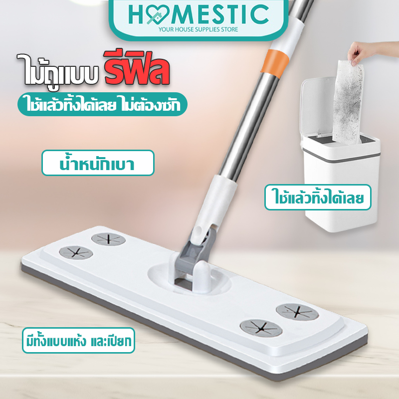 Homestic ไม้ถูพื้นดันฝุ่น ไม้ม๊อบถูพื้น lazy mop ผ้าถูพื้นผ้าเปียก-ผ้าเเห้ง ผ้ารีฟิลใช้แล้วทิ้ง