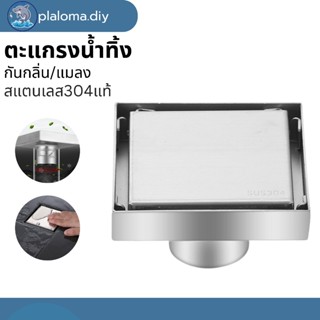 ตะแกรงระบายน้ำ สแตนเลส 304 กันกลิ่น กันแมลง ปูกระเบื้องทับได…