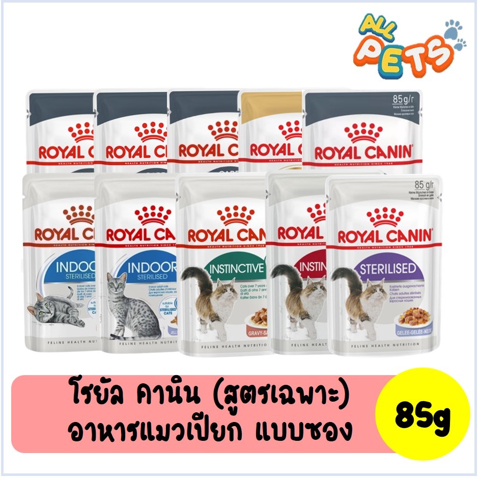 Royal Canin อาหารแมวเปียก (สูตรเฉพาะ) แบบซอง 85g