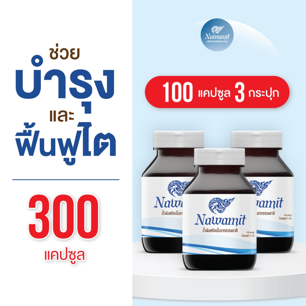 (ส่งฟรี) Navamit นวมิตร น้ำมันสกัดเย็น น้ำมันมะพร้าวผสมกระเทียม น้ำมันรำข้าว น้ำมันงาขี้ม้อน 100 แคปซูล 3กระปุก