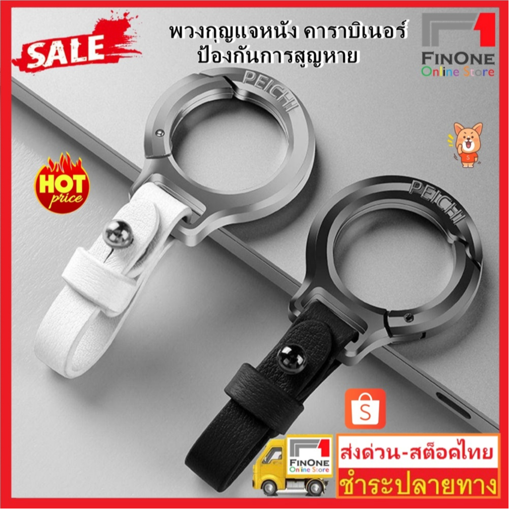 Fin1 พวงกุญแจโลหะผสมสังกะสี สายหนังคาดเข็มขัด คาราไบเนอร์ Stainless Steel Carabiner Key Holder Leather No.3479 3449 3570