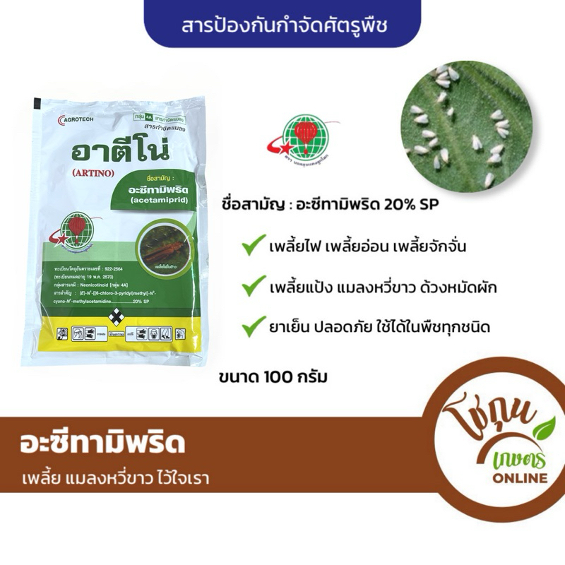 อาตีโน่ อะซีทามิพริด ขนาด 100กรัม ตราบอลลูนแดงลูกโลก ป้องกัน กำจัด ศัตรูพืช เพลี้ย แมลงหวี่ขาว ด้วงหมัดผัก แมลงสิง