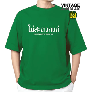 เรื่องเสื้อ เสื้อไม่สะดวกแก่ เสื้อยืดแฟชั่นสกรีนข้อความกวนๆ ผ้าCOTTON100%