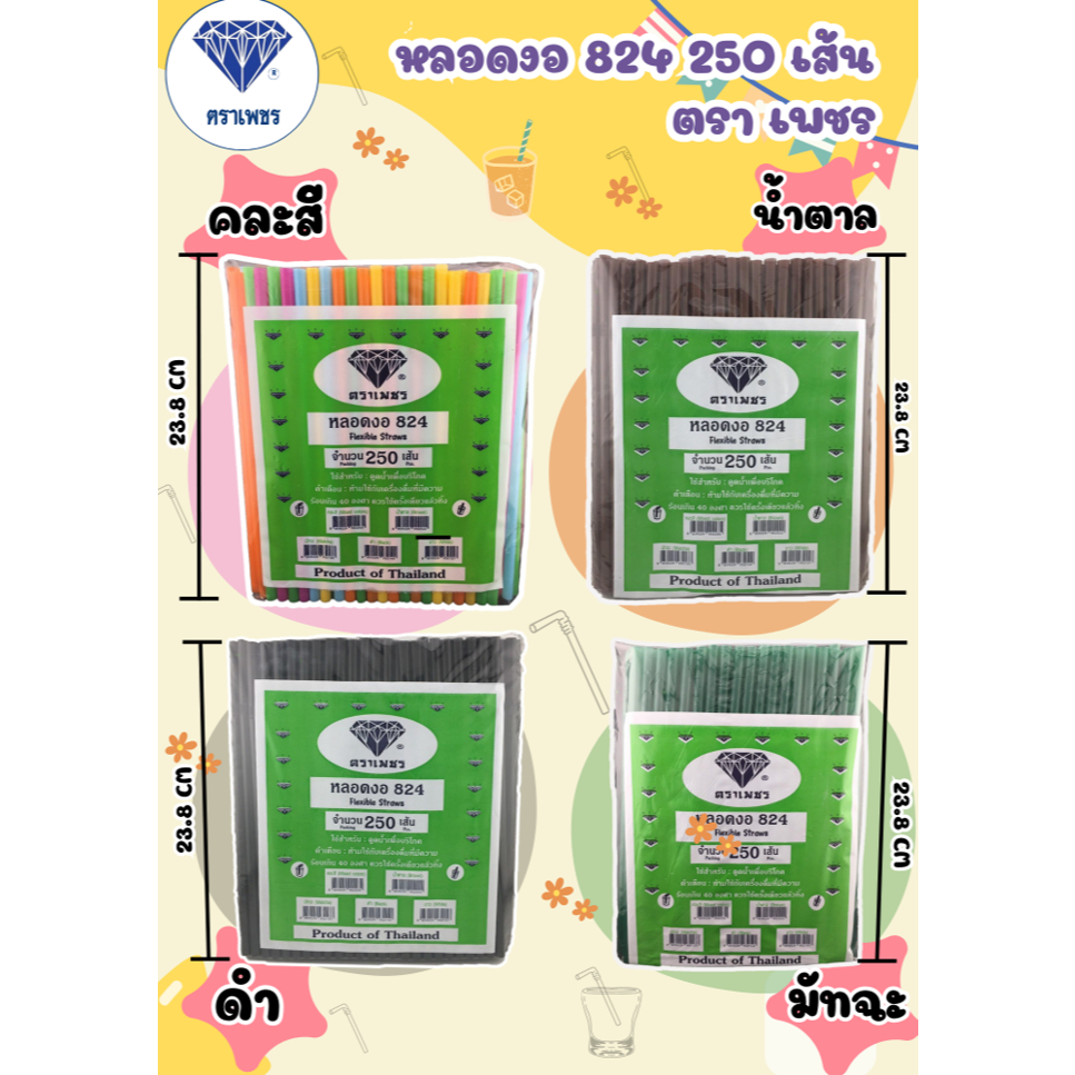 หลอด 8mm 250เส้น หลอดสีดำ หลอดสีเขียว หลอดคละสี หลอดสีน้ำตาล หลอดพร้อมส่ง