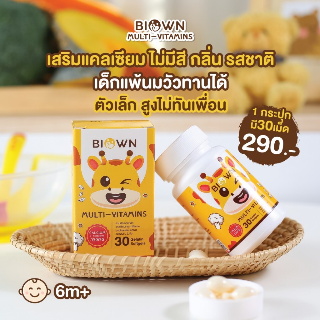 BIOWN CAL Muti-Vitamin แคลเซียมเพิ่มสูง พี่ยีราฟ อาหารเสริมสำหรับเด็ก น้ำหนักดี เสริมภูมิคุ้มกัน