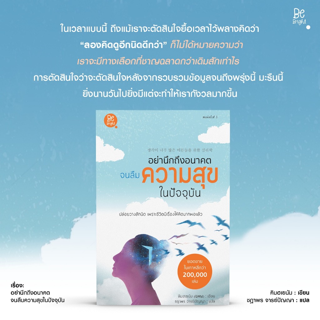 สถาพรบุ๊คส์ หนังสือ อย่านึกถึงอนาคต จนลืมความสุขในปัจจุบัน โดย คิมอินซุก (김인숙) : เขียน; ชฏาพร จารย์ปัญญา แปล