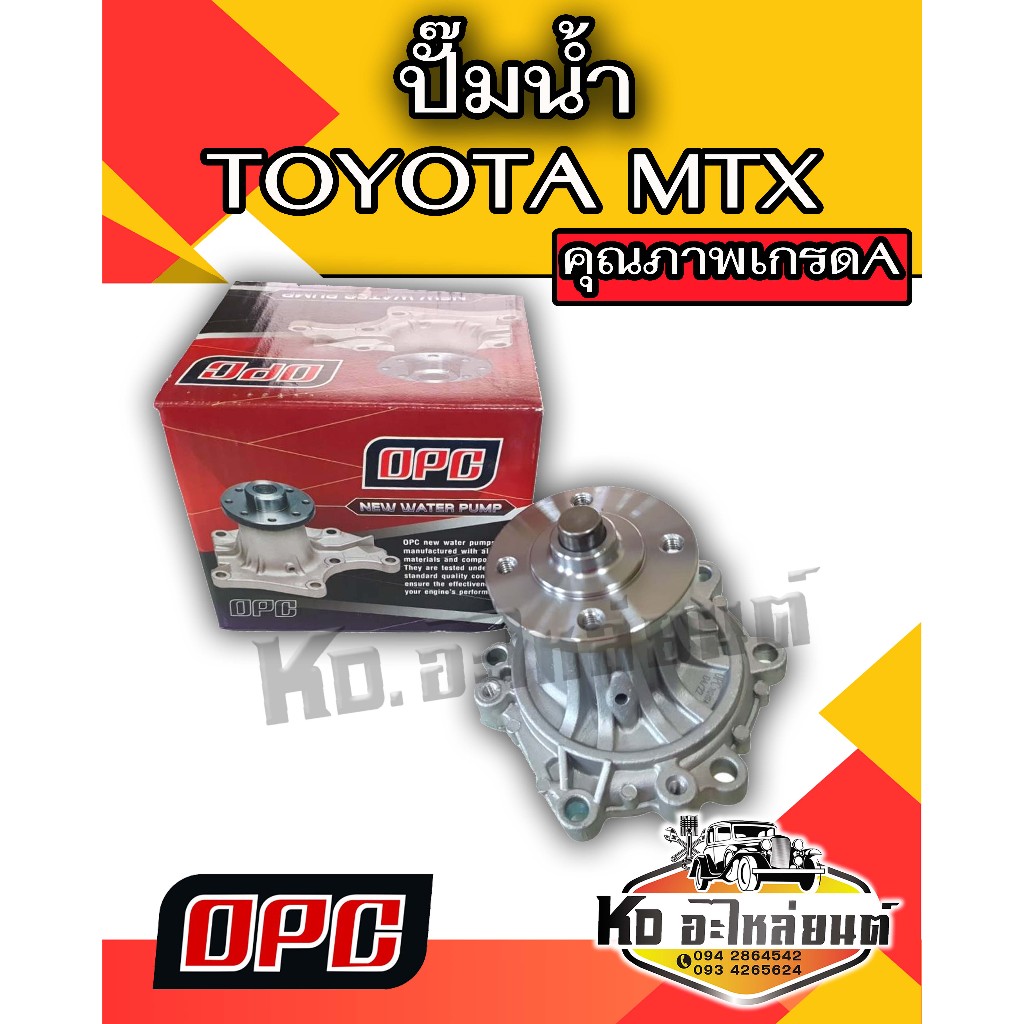 ปั๊มน้ำ TOYOTA MIGTHY X 2LII 3L ยี่ห้อ OPC ปั๊มน้ำไมตี้เอ็กซ์ MTX