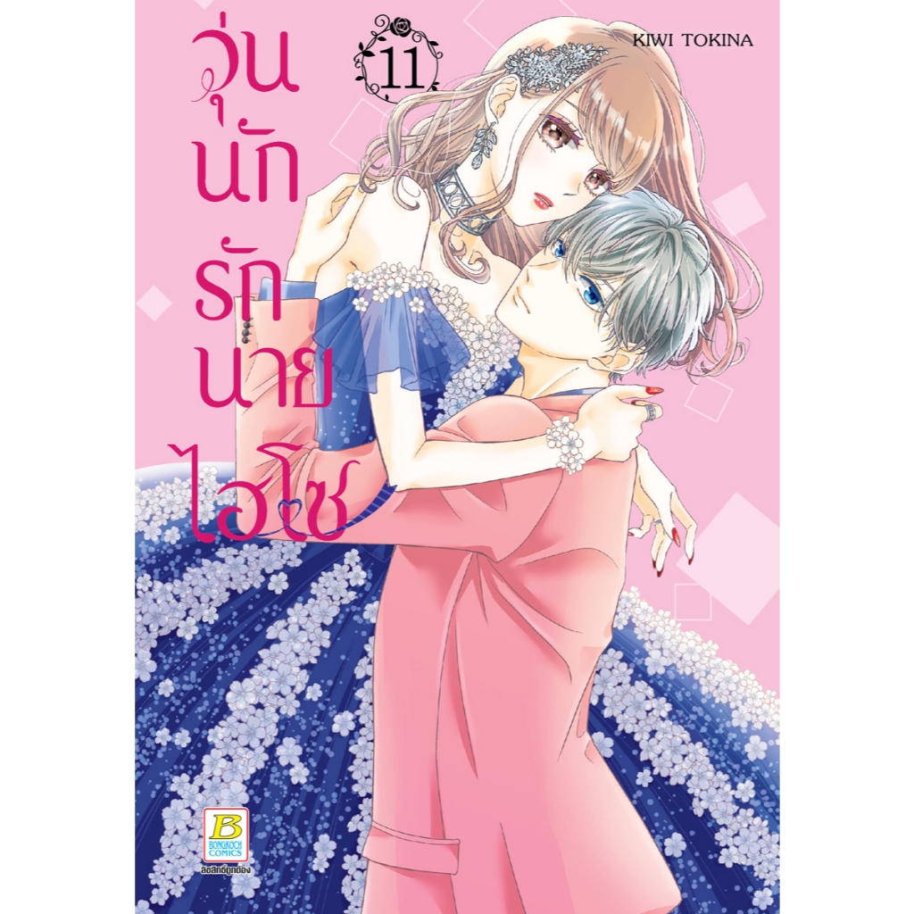บงกช bongkoch หนังสือการ์ตูนเรื่อง หนังสือการ์ตูนเรื่อง วุ่นนักรักนายไฮโซ เล่ม 11