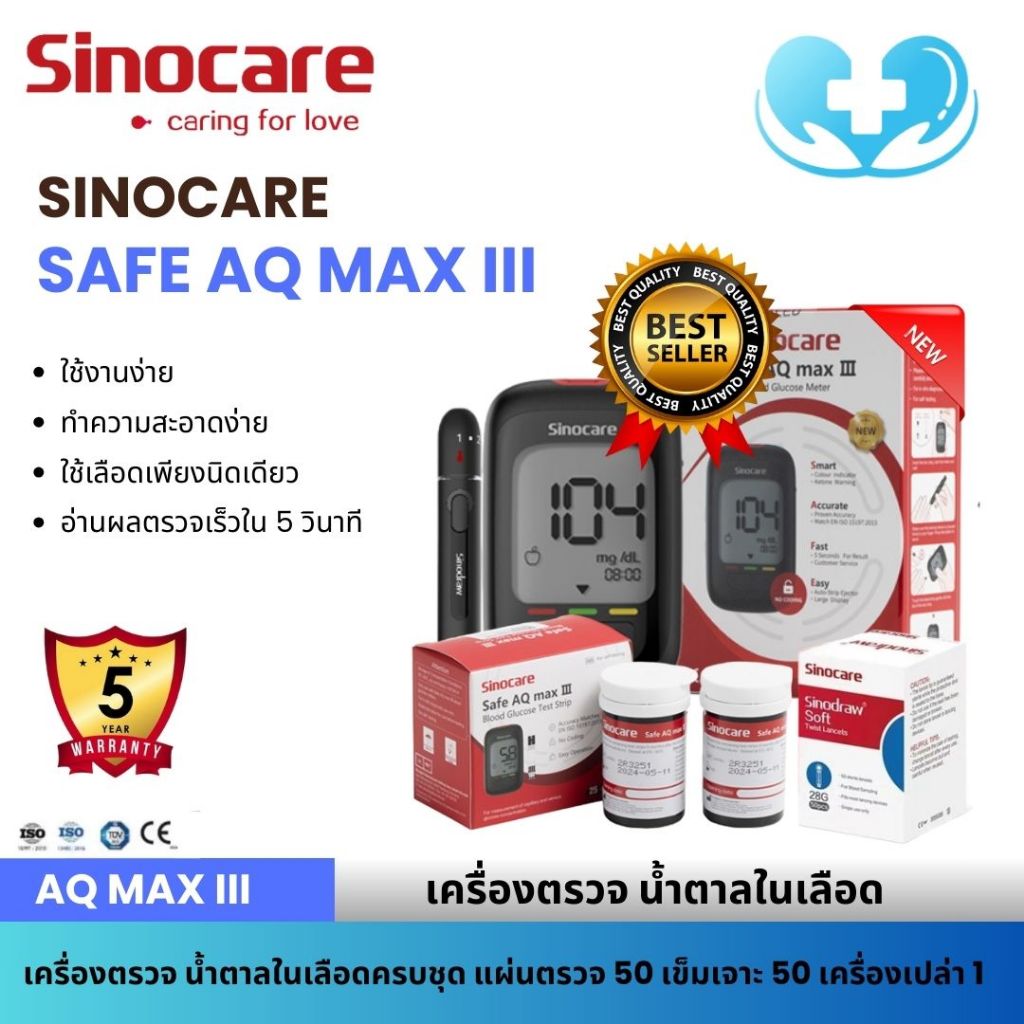 เครื่องตรวจน้ำตาลในเลือด🩸Sinocare Safe AQ MAX III🩸ตรวจน้ำตาลในเลือด ควบคุมน้ำตาล รับประกัน 5 ปี